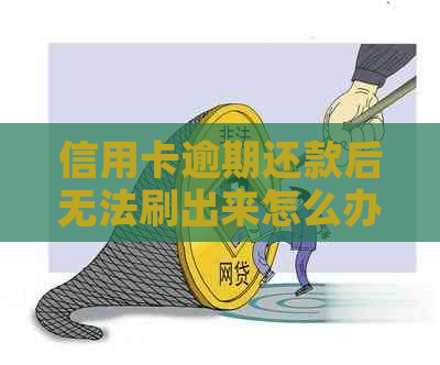 信用卡逾期还款后无法刷出来怎么办？