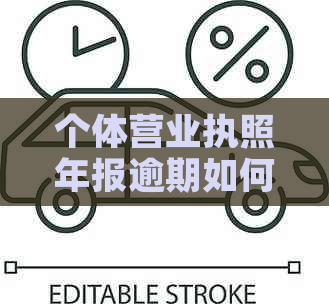 个体营业执照年报逾期如何进行补报操作及相关问题解答