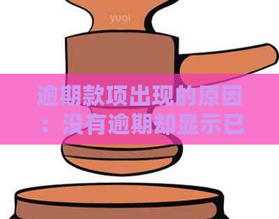 逾期款项出现的原因：没有逾期却显示已逾期的解析与解决