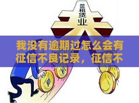 我没有逾期过怎么会有不良记录，不良行为的原因是什么？