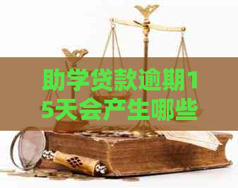 助学贷款逾期15天会产生哪些后果？是否会留下信用记录？如何解决逾期问题？