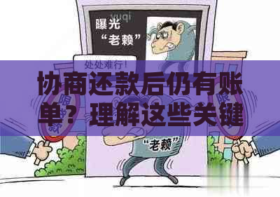 协商还款后仍有账单？理解这些关键因素帮助您解决问题