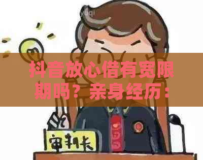 抖音放心借有宽限期吗？亲身经历：逾期一天，还款晚了一天，容易通过吗？