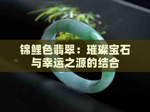 锦鲤色翡翠：璀璨宝石与幸运之源的结合