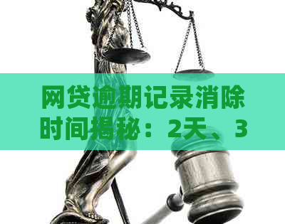 网贷逾期记录消除时间揭秘：2天、30天还是1年？了解详细情况