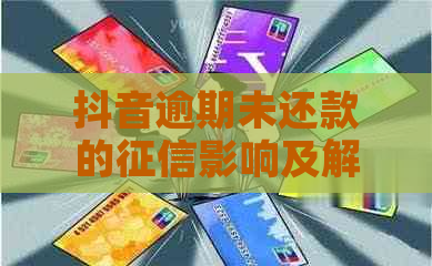 抖音逾期未还款的影响及解决方法全面解析