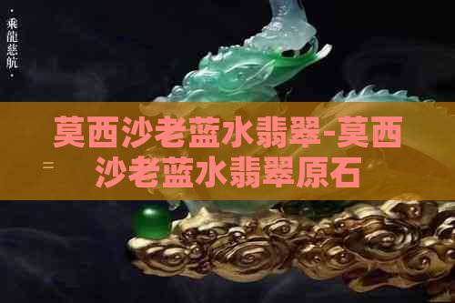 莫西沙老蓝水翡翠-莫西沙老蓝水翡翠原石