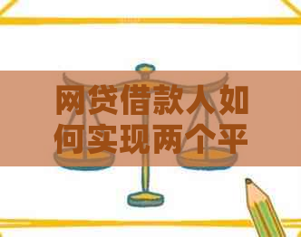 网贷借款人如何实现两个平台互相还款，是否可行？