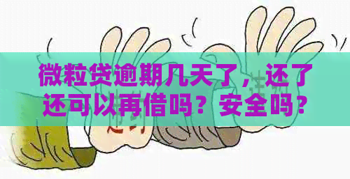 微粒贷逾期几天了，还了还可以再借吗？安全吗？有影响吗？