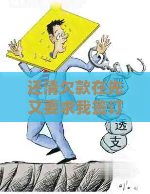 还清欠款在先又要求我签订还款协议的银行信用卡债务处理策略