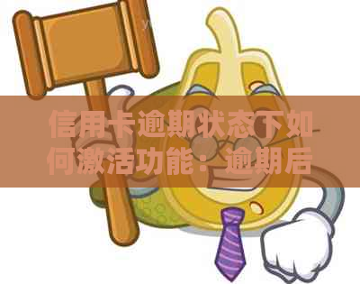 信用卡逾期状态下如何激活功能：逾期后处理建议