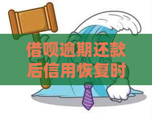 借呗逾期还款后信用恢复时间及修复全攻略