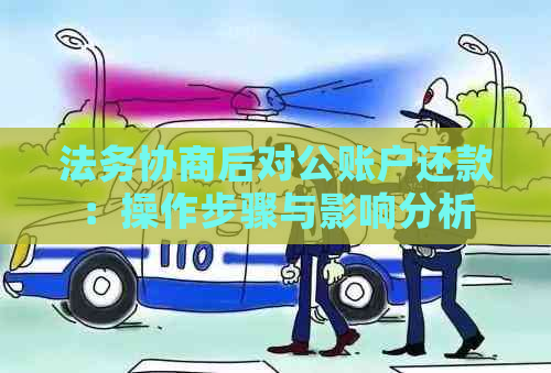 法务协商后对公账户还款：操作步骤与影响分析