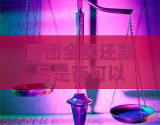 美团全额还款后是否可以再次借款：探讨信用额度恢复及再次贷款的可能性