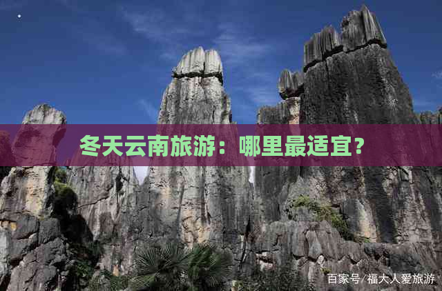 冬天云南旅游：哪里最适宜？