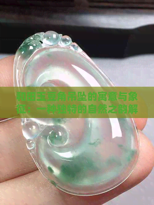 和田玉豆角吊坠的寓意与象征：一种独特的自然之韵解析