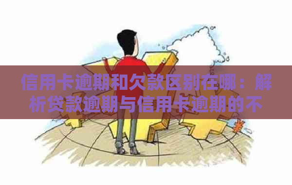 信用卡逾期和欠款区别在哪：解析贷款逾期与信用卡逾期的不同之处