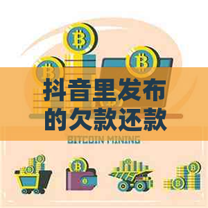 抖音里发布的欠款还款是正式文件吗