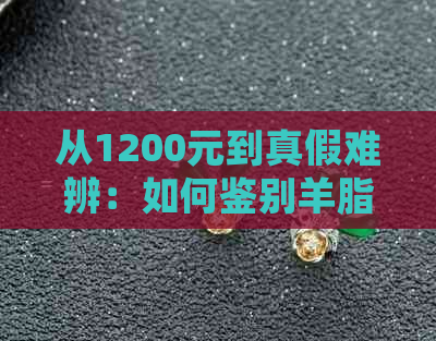 从1200元到真假难辨：如何鉴别羊脂玉的真伪？