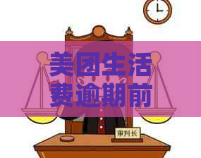 美团生活费逾期前可以二次分期吗安全可靠吗？