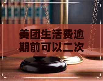 美团生活费逾期前可以二次分期吗