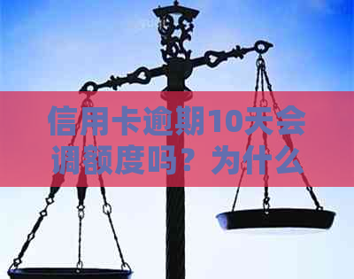 信用卡逾期10天会调额度吗？为什么无法使用及如何解决？