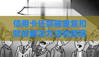 信用卡还款被重复扣款的解决方法和原因分析