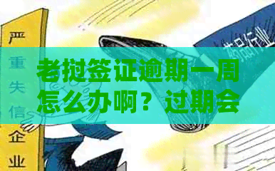 老挝签证逾期一周怎么办啊？过期会有什么后果吗？多少钱可以解决？