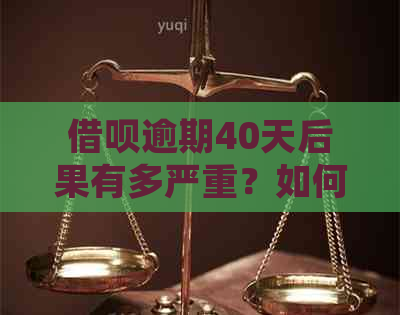 借呗逾期40天后果有多严重？如何解决逾期问题并避免信用损失？