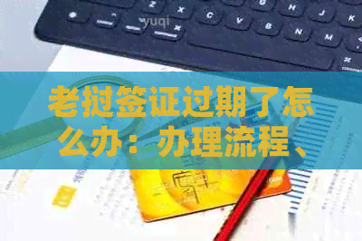 老挝签证过期了怎么办：办理流程、滞留后果及罚款情况