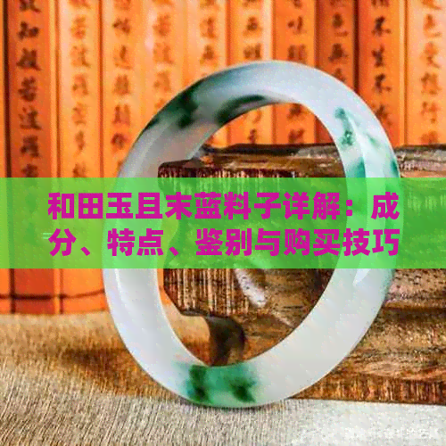 和田玉且末蓝料子详解：成分、特点、鉴别与购买技巧