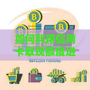 如何利用信用卡取现额度进行循环还款，以全面解决用户信用卡还款问题