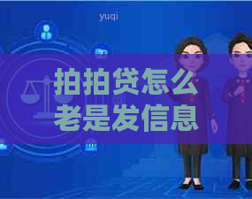 怎么老是发信息让我还款：珍惜机会，了解详情！