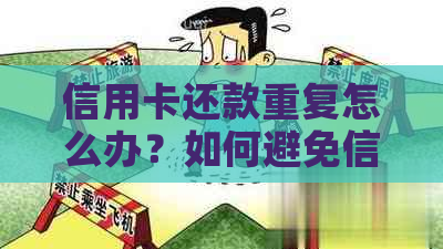 信用卡还款重复怎么办？如何避免信用卡还款错误与解决方法