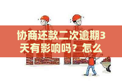 协商还款二次逾期3天有影响吗？怎么办？