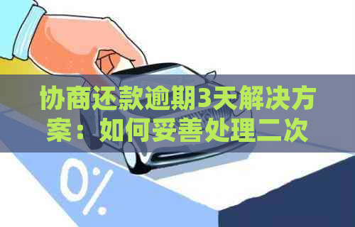 协商还款逾期3天解决方案：如何妥善处理二次逾期情况，避免信用损失？