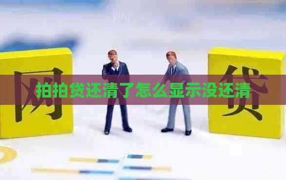 还清了怎么显示没还清