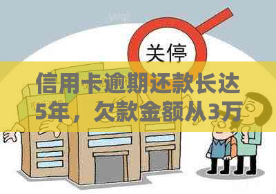 信用卡逾期还款长达5年，欠款金额从3万增加至10万，这种情况该如何处理？