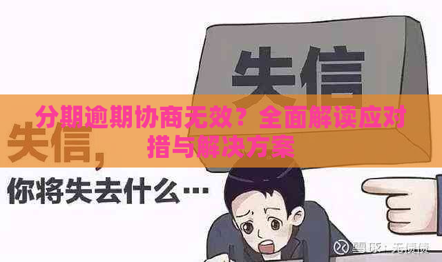 分期逾期协商无效？全面解读应对措与解决方案