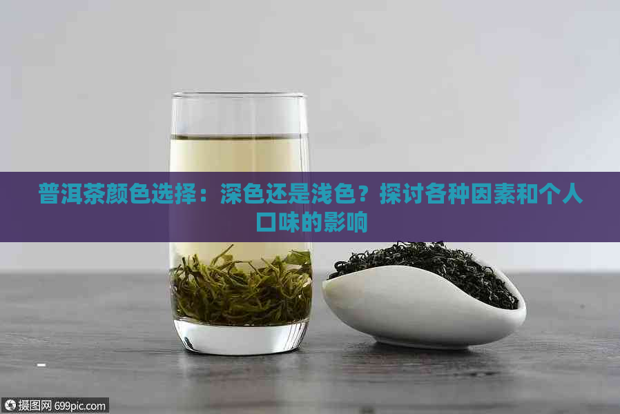 普洱茶颜色选择：深色还是浅色？探讨各种因素和个人口味的影响