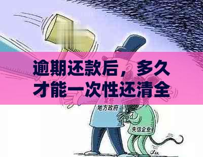 逾期还款后，多久才能一次性还清全部欠款？