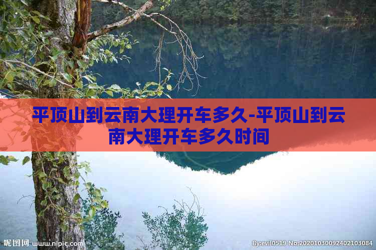 平顶山到云南大理开车多久-平顶山到云南大理开车多久时间