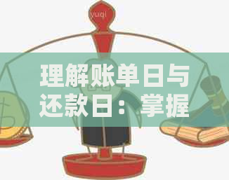 理解账单日与还款日：掌握关键日期以避免逾期利息和费用的完整指南