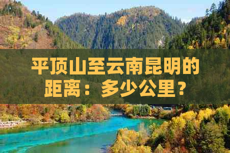 平顶山至云南昆明的距离：多少公里？