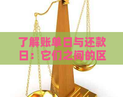 了解账单日与还款日：它们之间的区别及如何查询