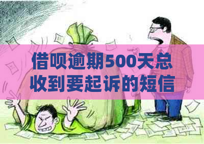 借呗逾期500天总收到要起诉的短信真实存在，该如何处理？