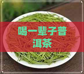 喝一辈子普洱茶