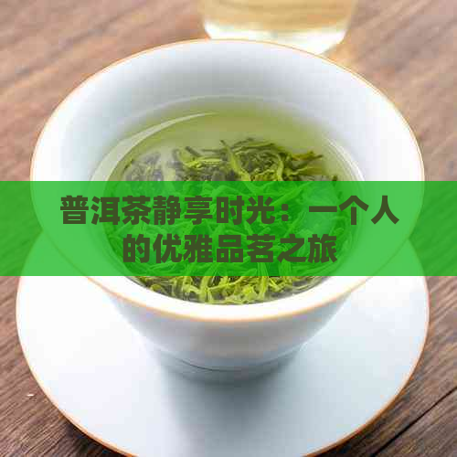 普洱茶静享时光：一个人的优雅品茗之旅