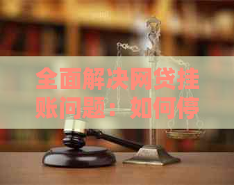 全面解决网贷挂账问题：如何停止挂账、处理欠款以及预防未来的挂账风险