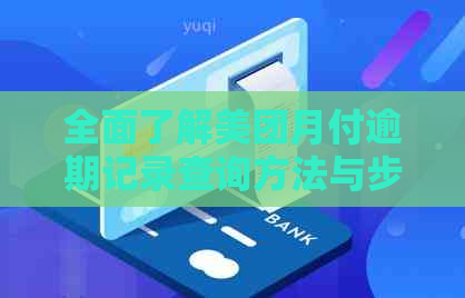 全面了解美团月付逾期记录查询方法与步骤，解决您的信用问题